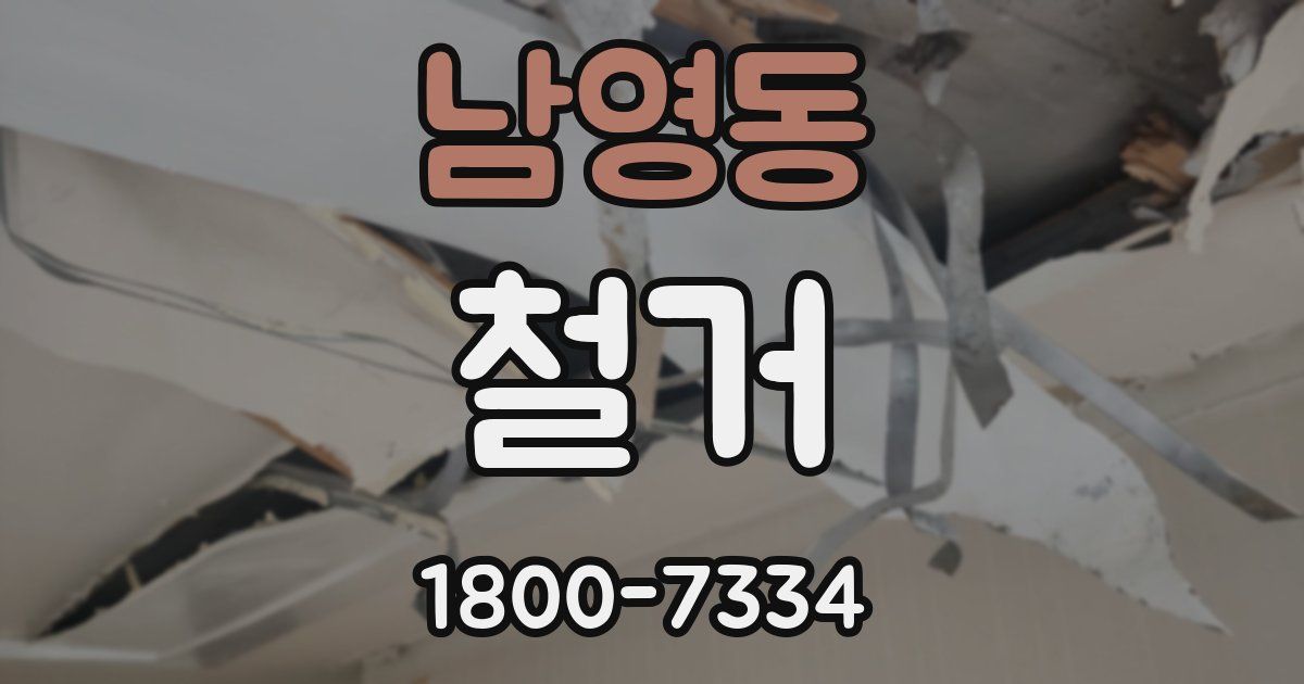 남영동 철거