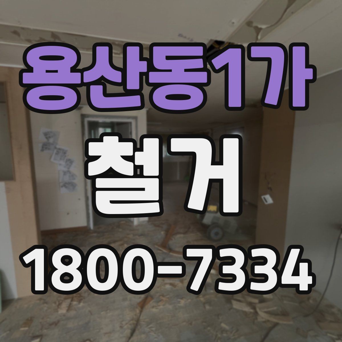 용산동1가 철거 사례로 보는 진행 과정