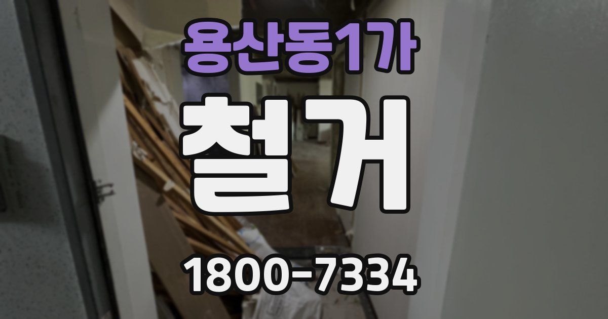 용산동1가 철거