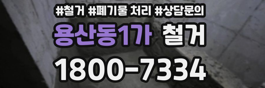 용산동1가 철거