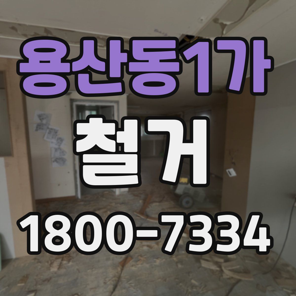 용산동1가 철거