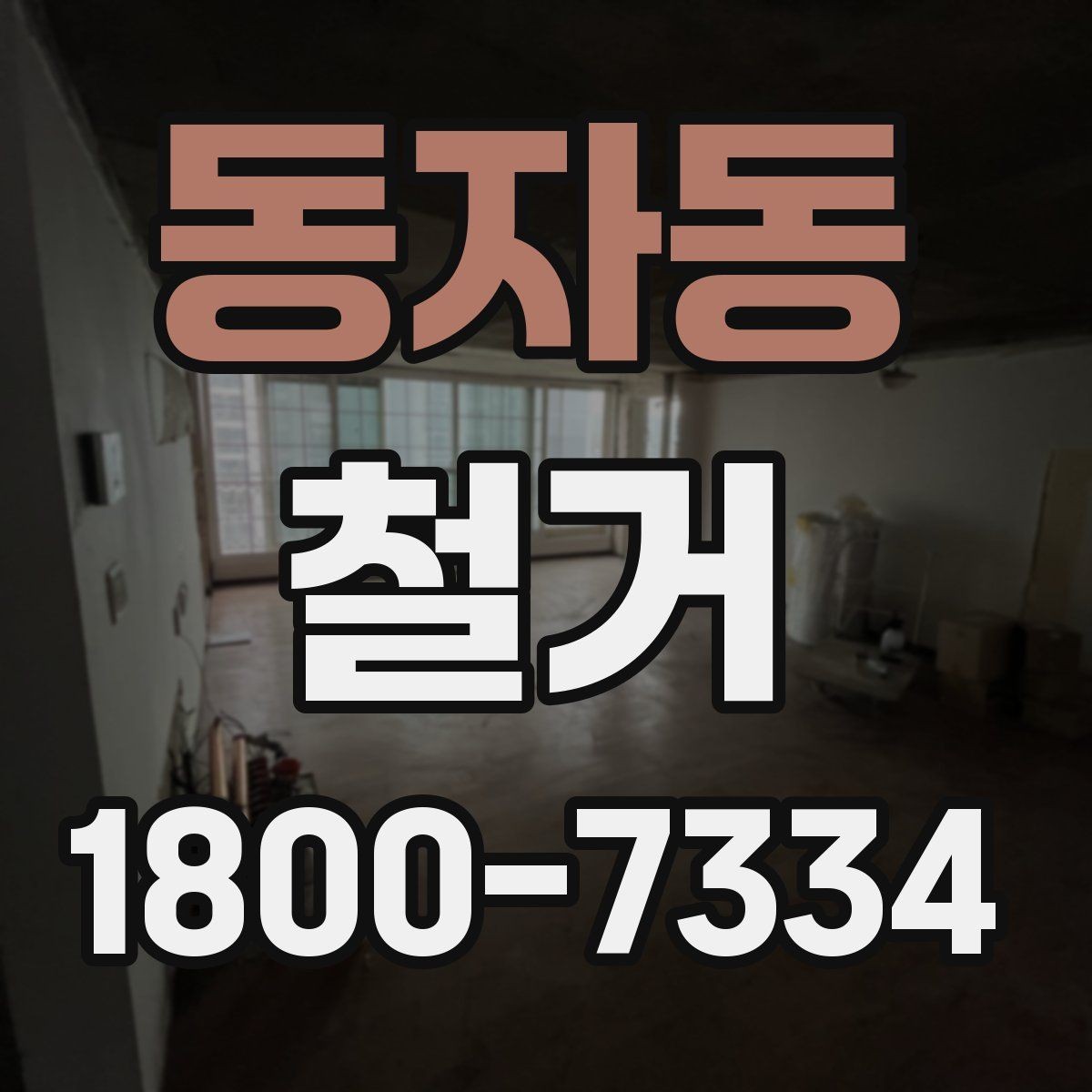 동자동 철거 허가와 신고가 필요한 경우