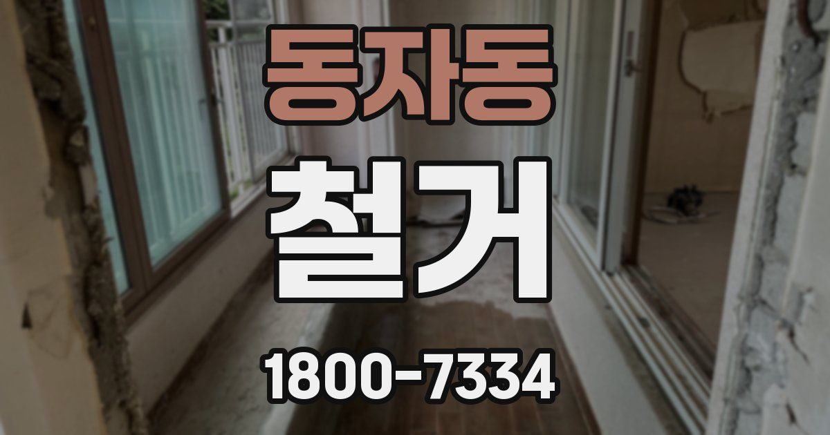 동자동 철거