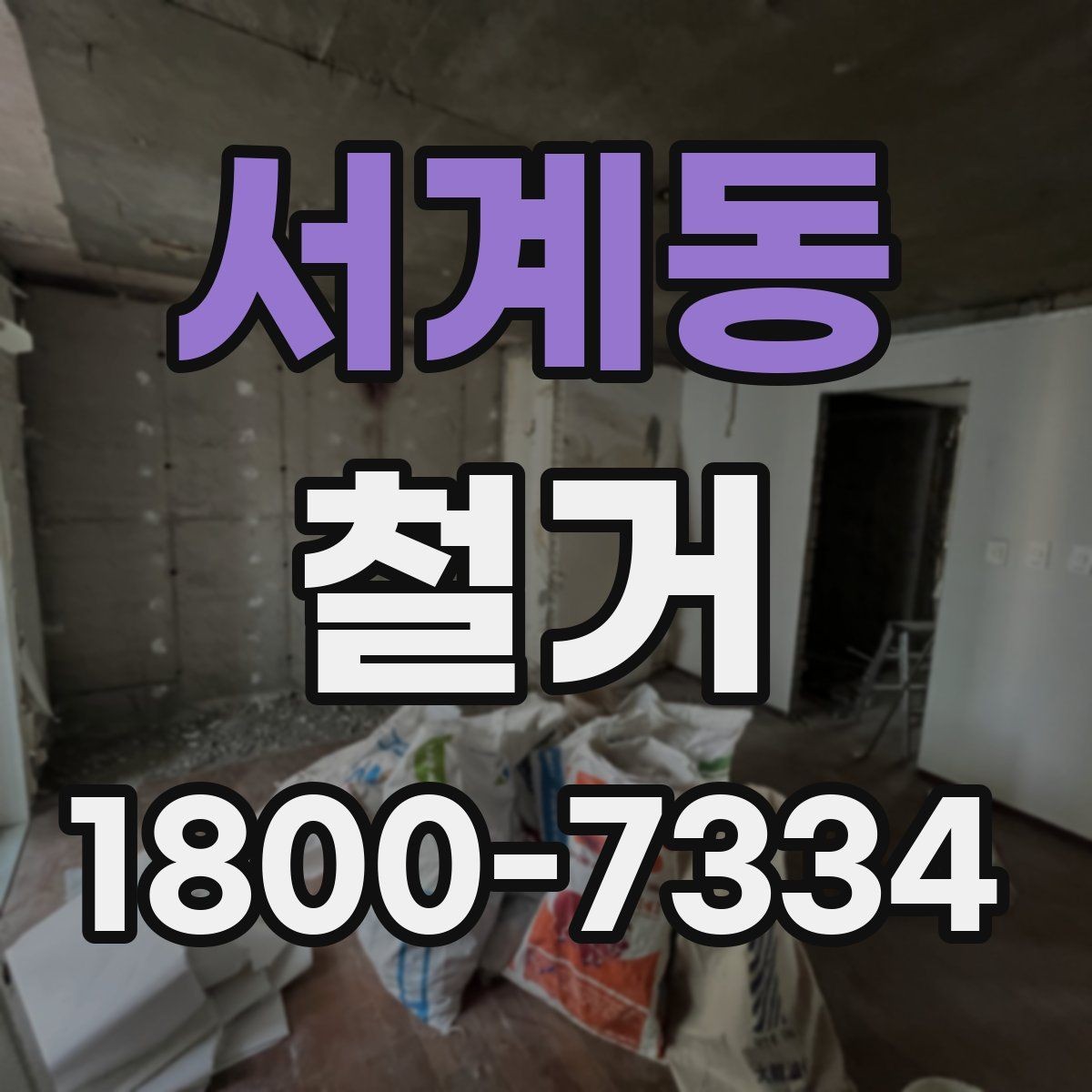 서계동 철거 후 리모델링 계획까지 고려하기