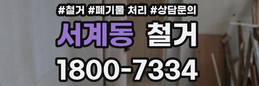 서계동 철거