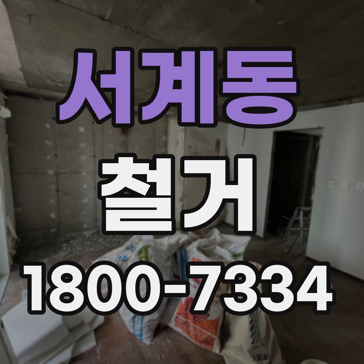 서계동 철거