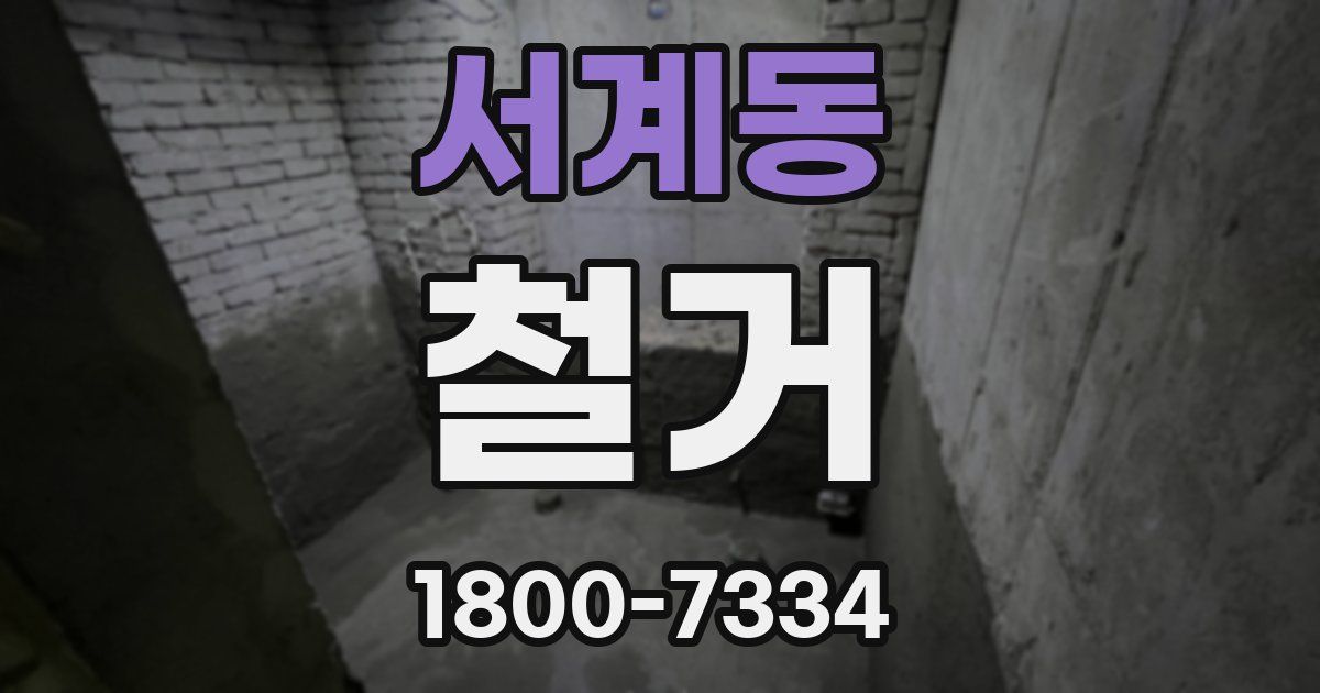 서계동 철거