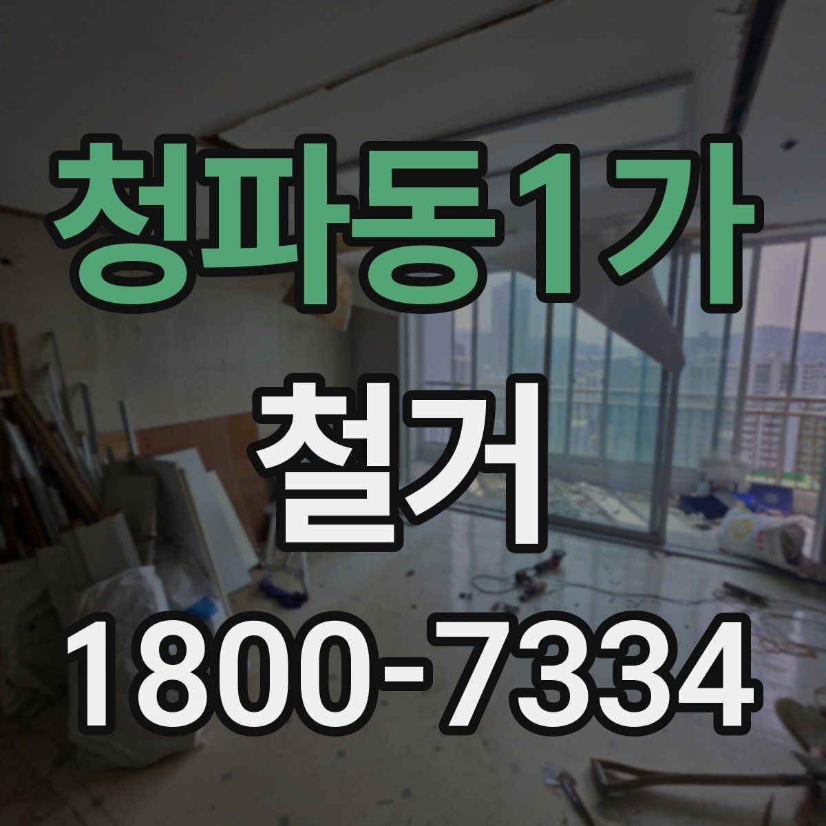 청파동1가 철거 현장 방문 상담이 중요한 이유