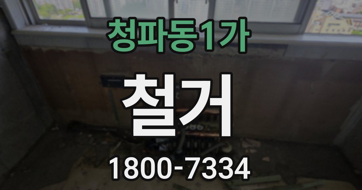 청파동1가 철거