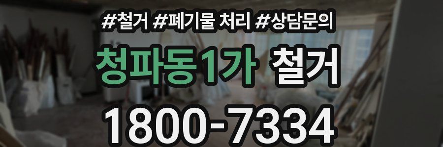 청파동1가 철거