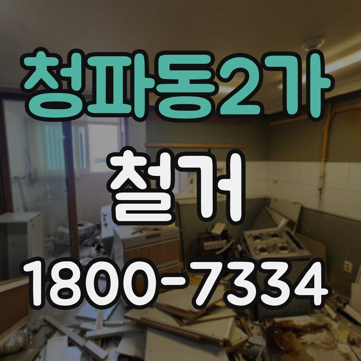 청파동2가 철거 비용 문의 전 준비하면 좋은 자료