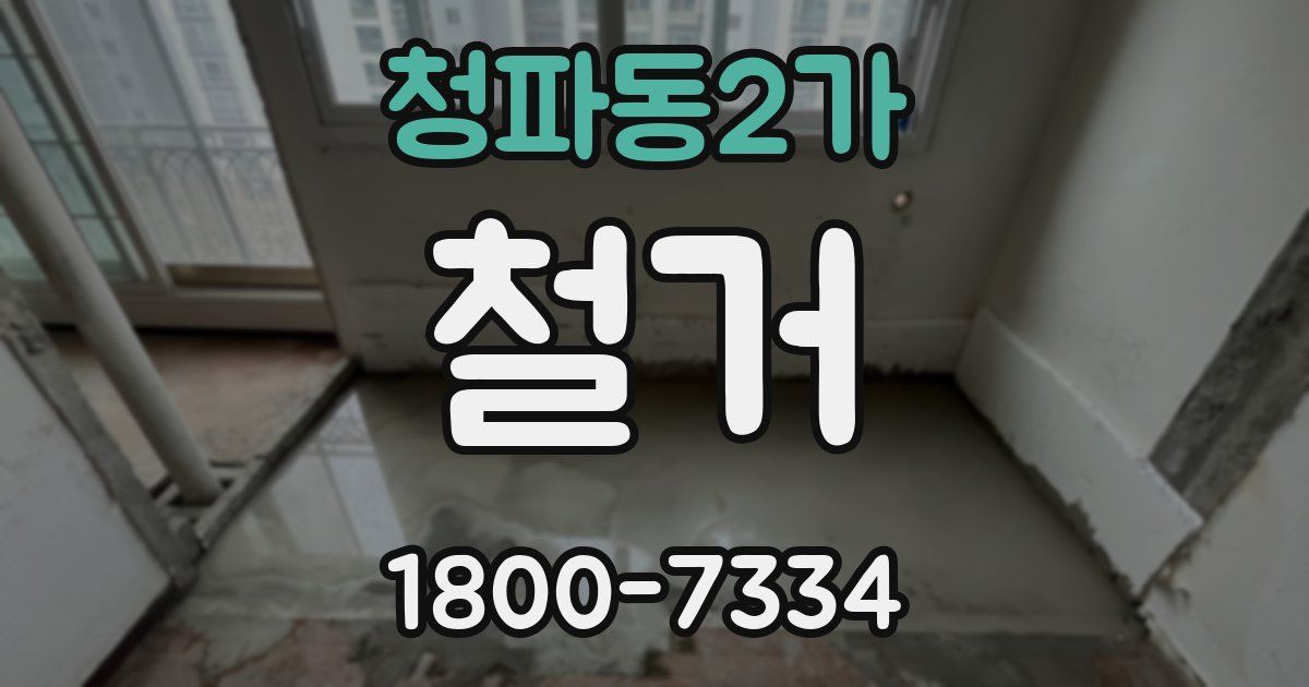 청파동2가 철거