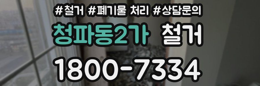 청파동2가 철거