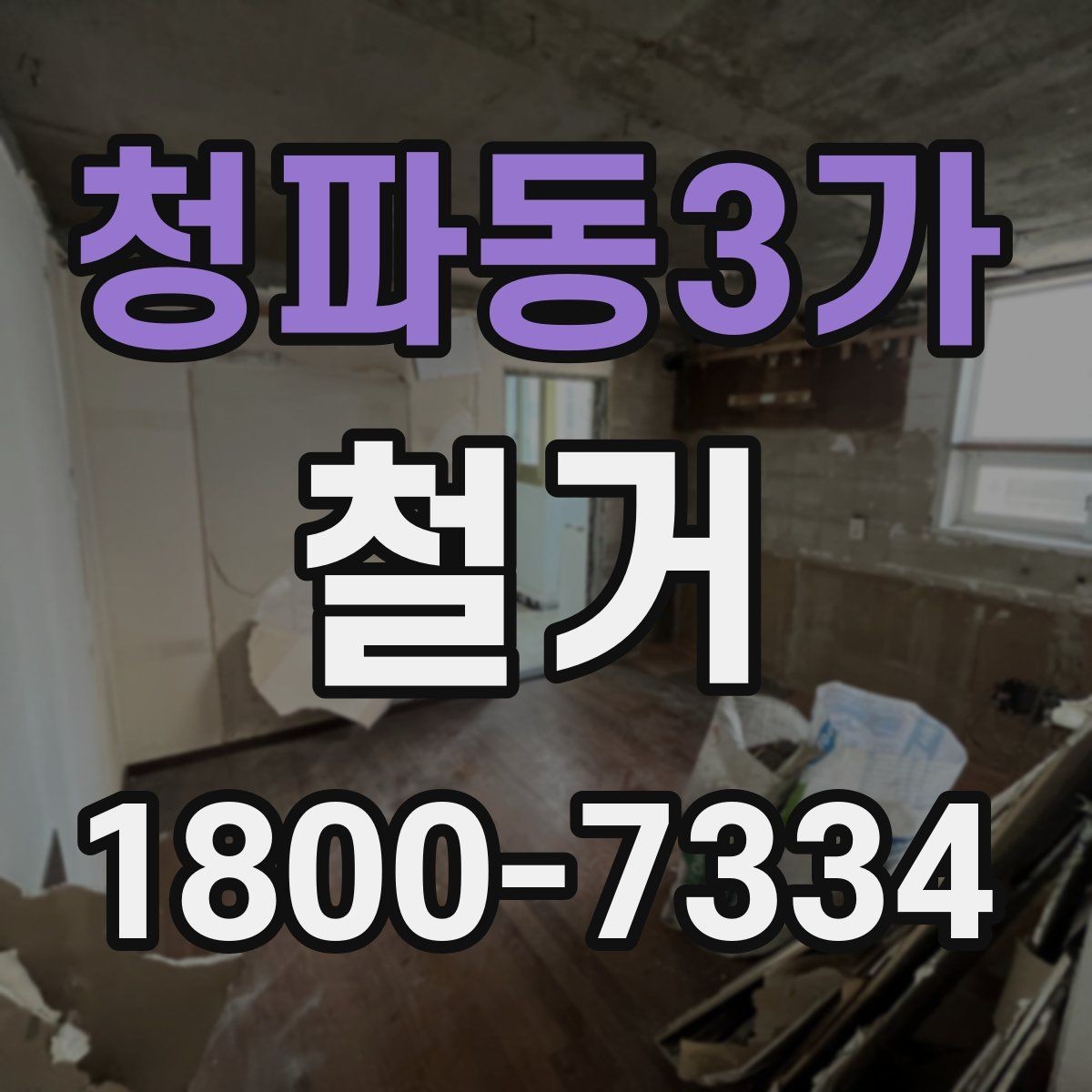 청파동3가 철거 비용 상담에서 자주 묻는 내용