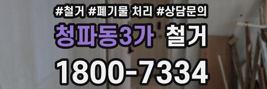 청파동3가 철거