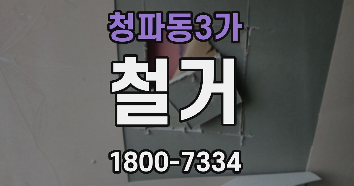 청파동3가 철거