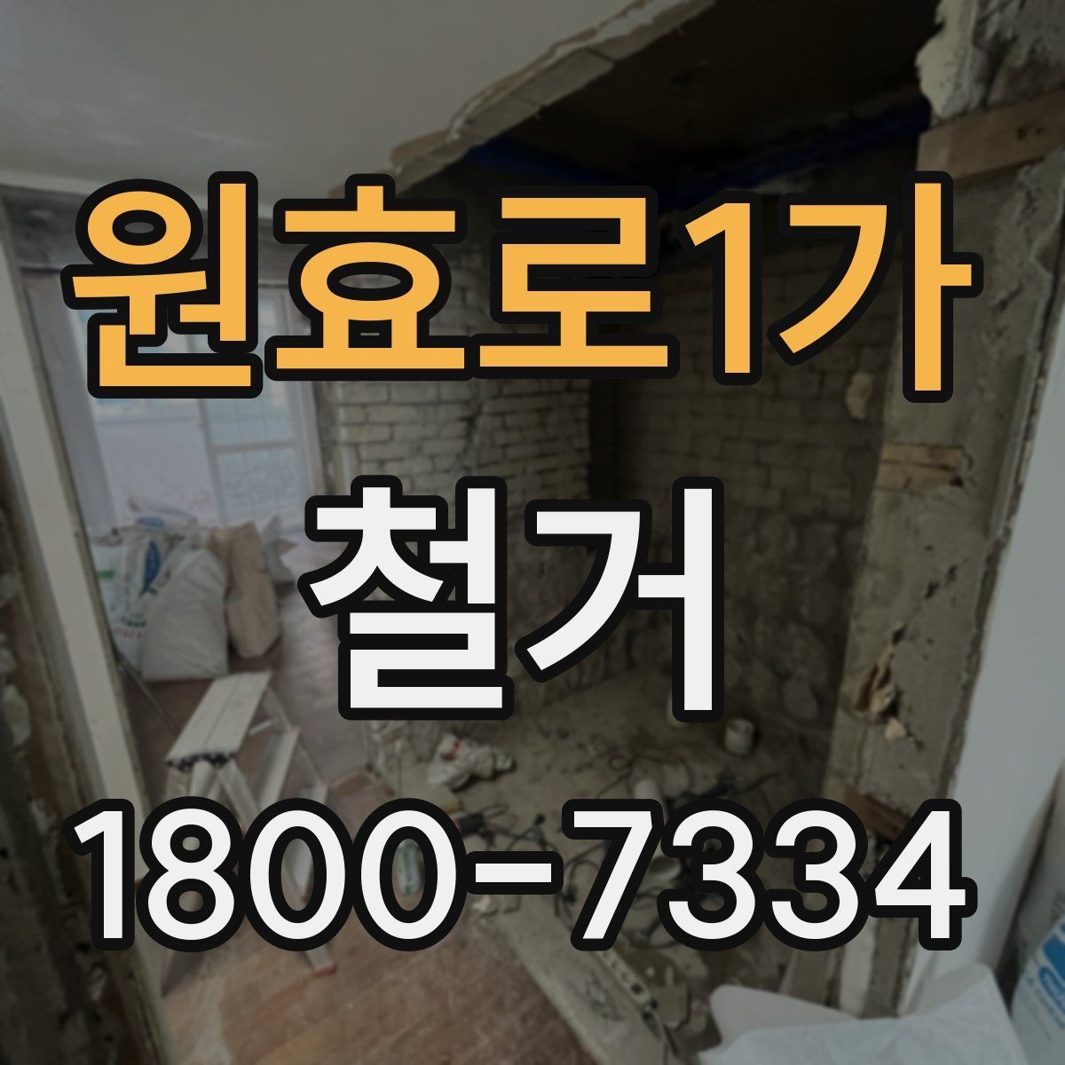원효로1가 철거 업체 견적 비교 시 주의할 부분