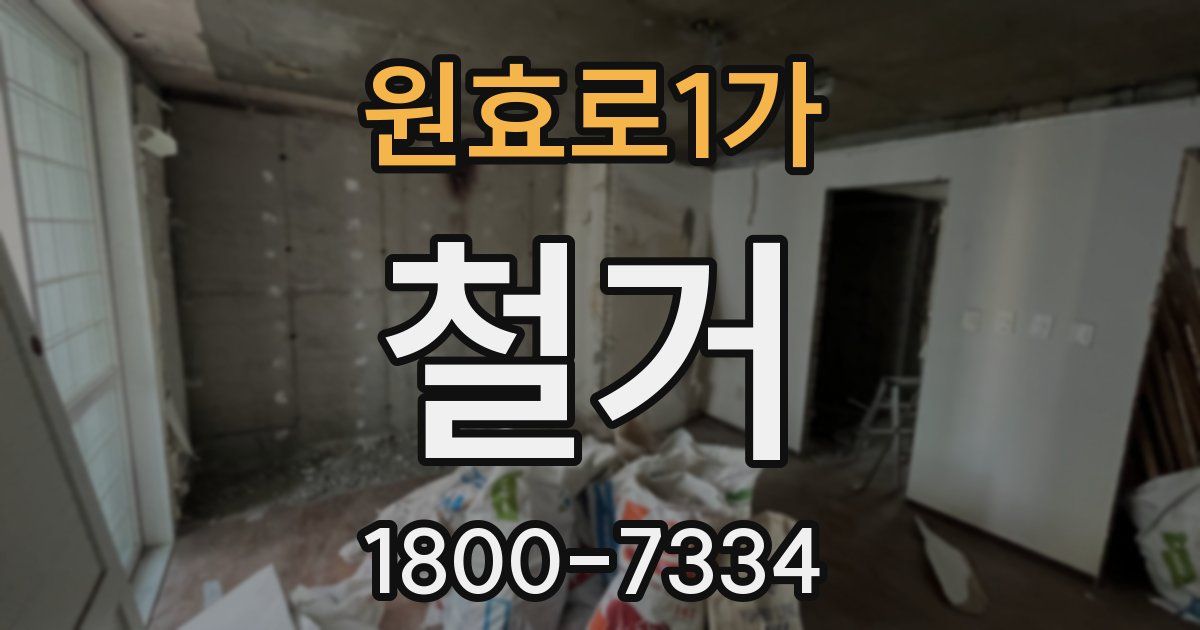 원효로1가 철거