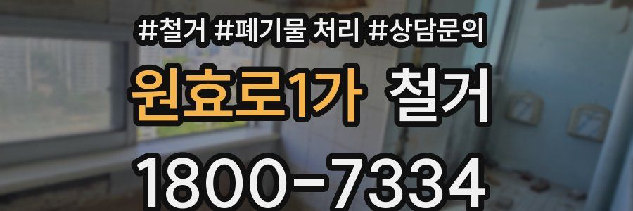 원효로1가 철거
