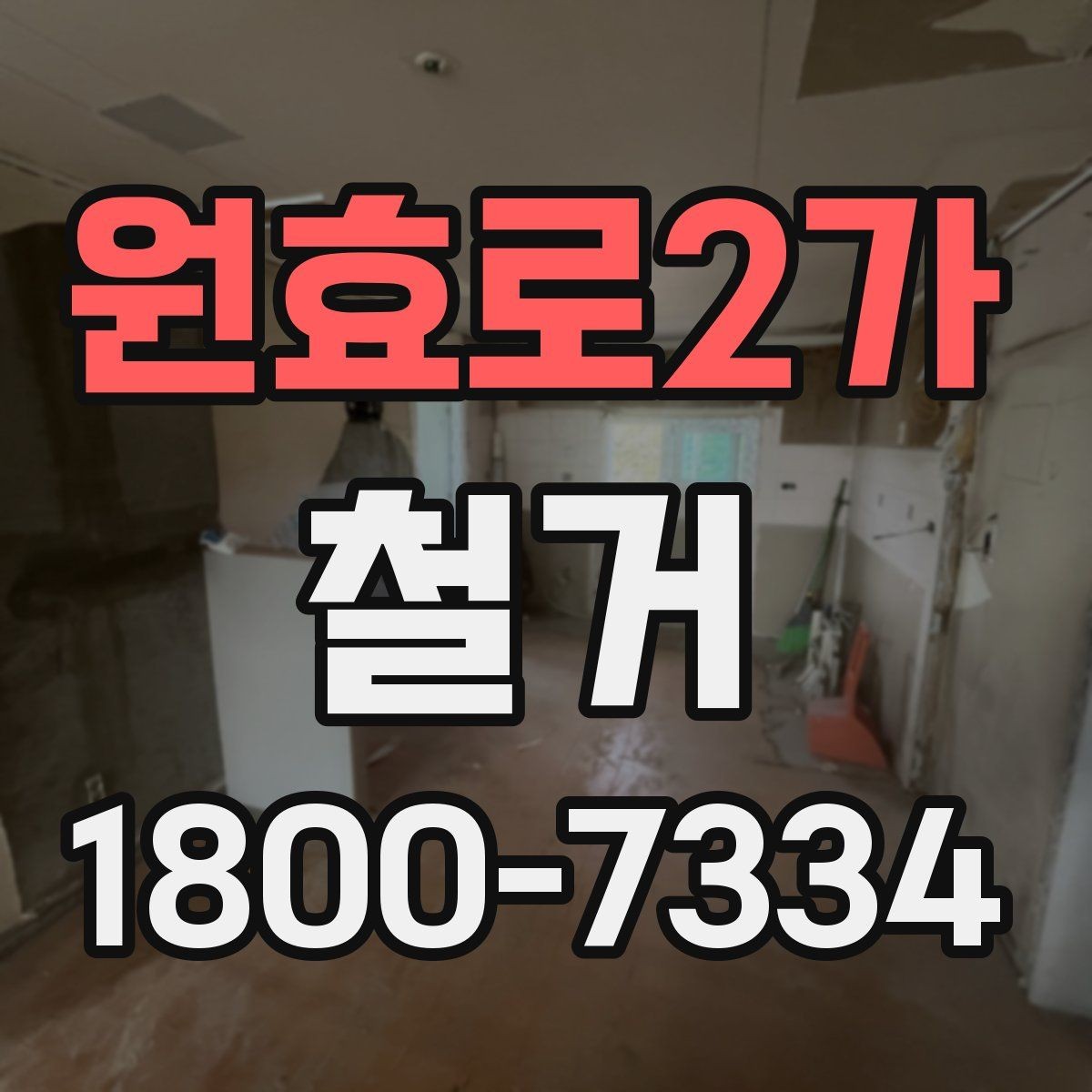 원효로2가 철거 과정에서 발생할 수 있는 문제들