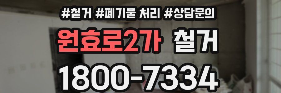 원효로2가 철거