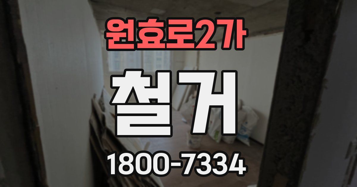 원효로2가 철거