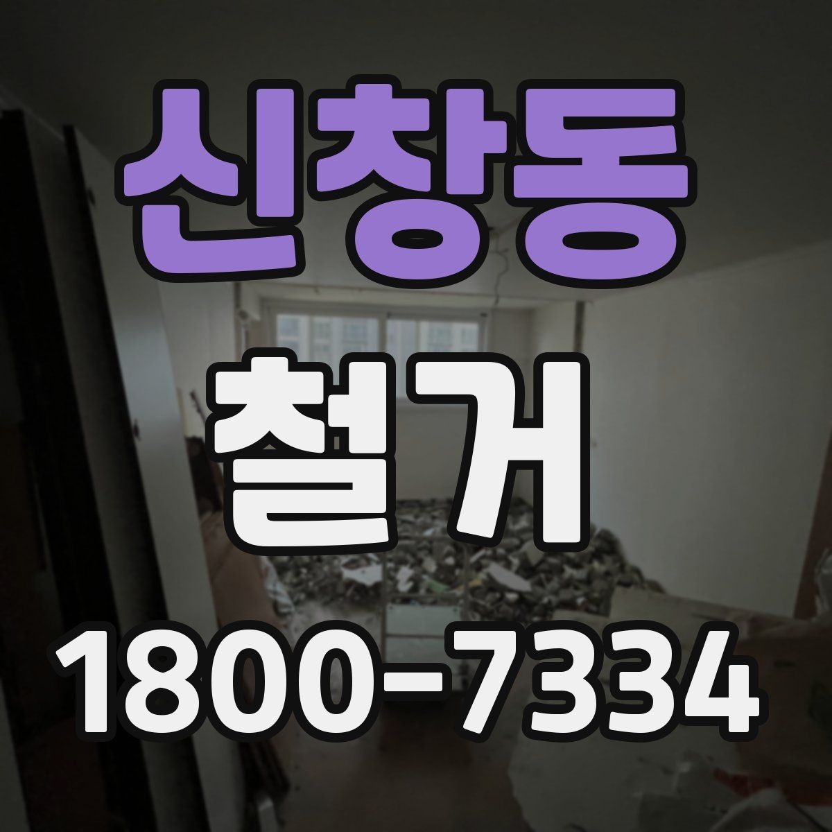 신창동 철거 일정 잡기 전에 점검할 항목