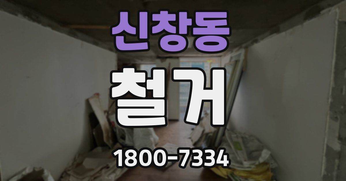신창동 철거