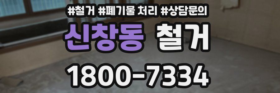신창동 철거