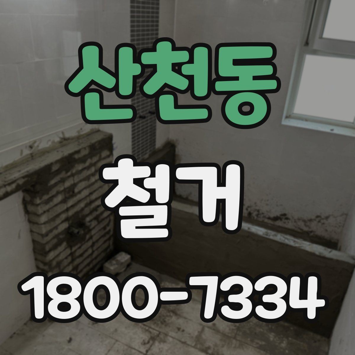 산천동 철거 현장에서 발생할 수 있는 변수들