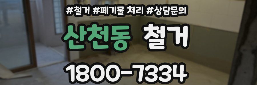 산천동 철거