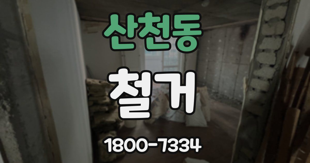 산천동 철거