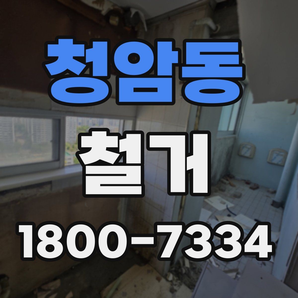청암동 철거 현장에서 발생할 수 있는 변수들