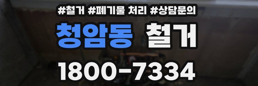 청암동 철거