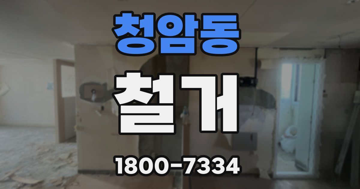 청암동 철거