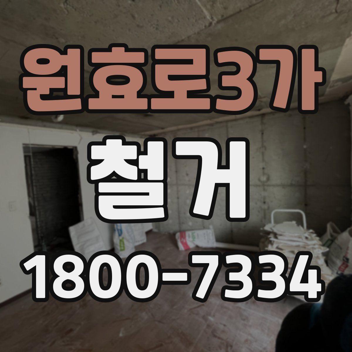 원효로3가 철거 허가와 신고가 필요한 경우