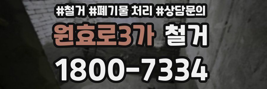 원효로3가 철거