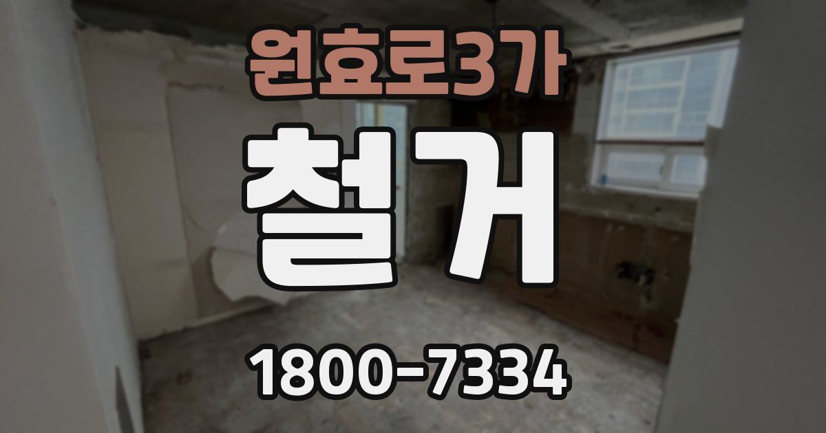원효로3가 철거