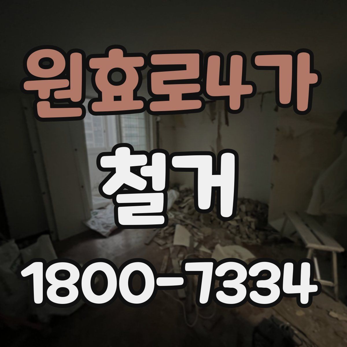 원효로4가 철거 준비를 빠르게 끝내는 순서