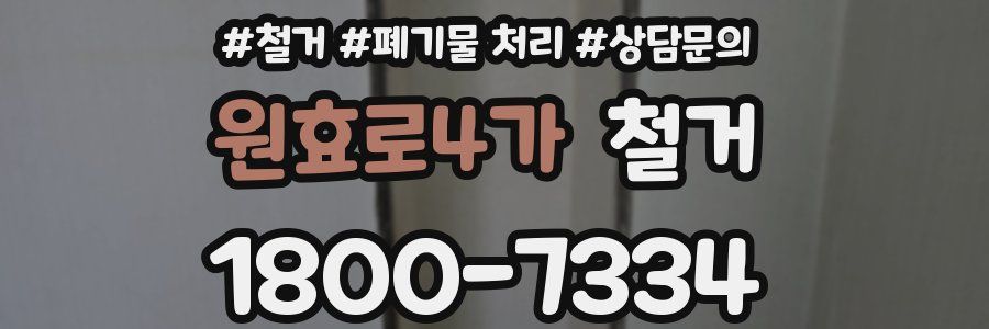 원효로4가 철거
