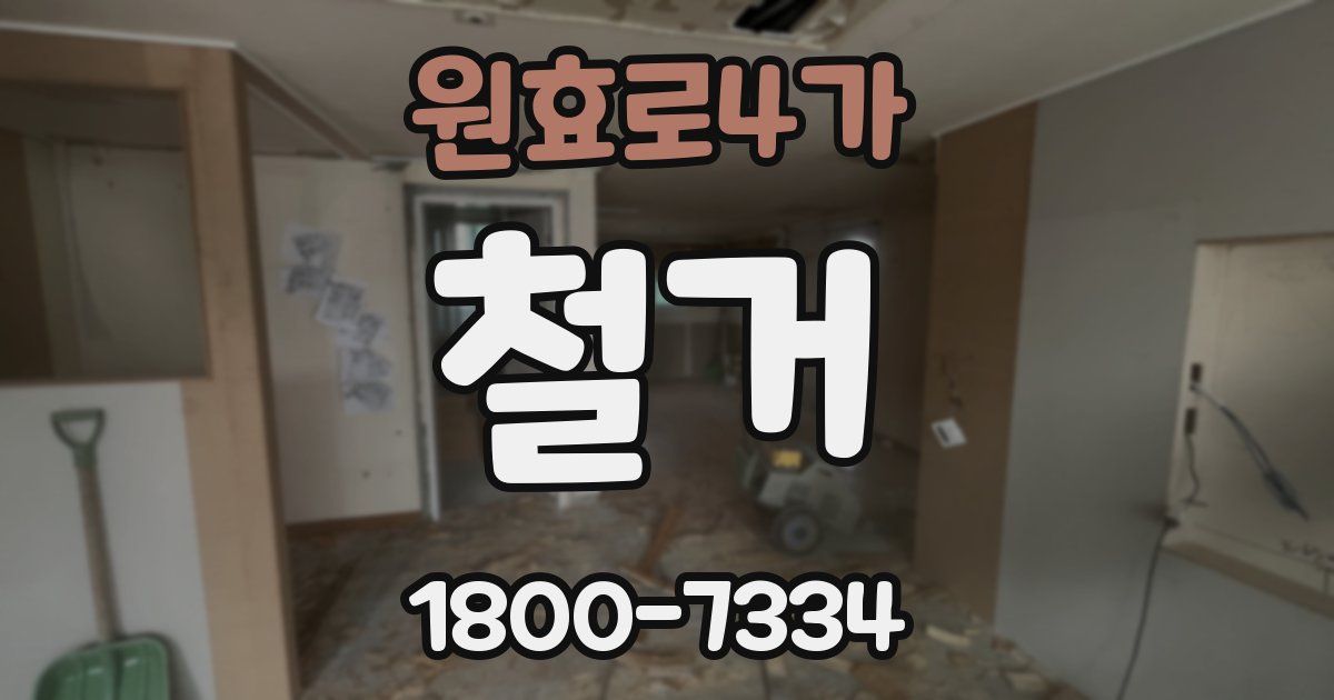원효로4가 철거