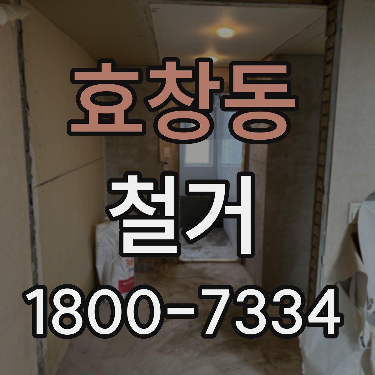 효창동 철거 전 계약서에서 체크할 내용