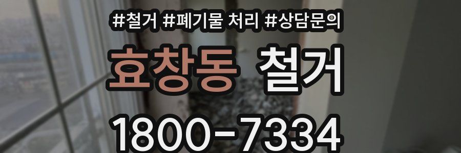 효창동 철거