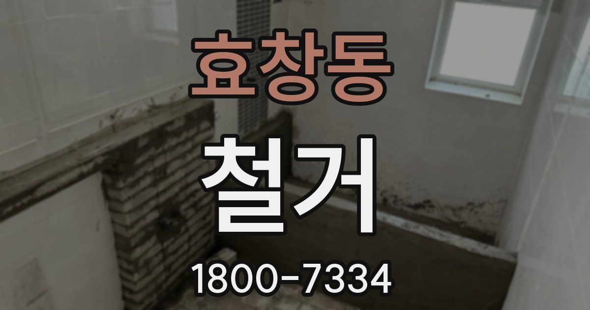효창동 철거