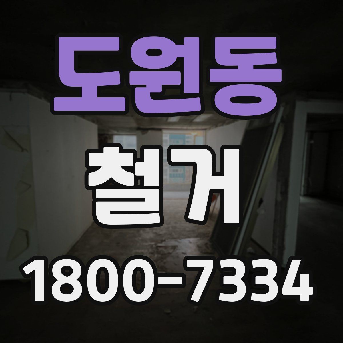 도원동 철거 후 재시공을 위한 현장 점검