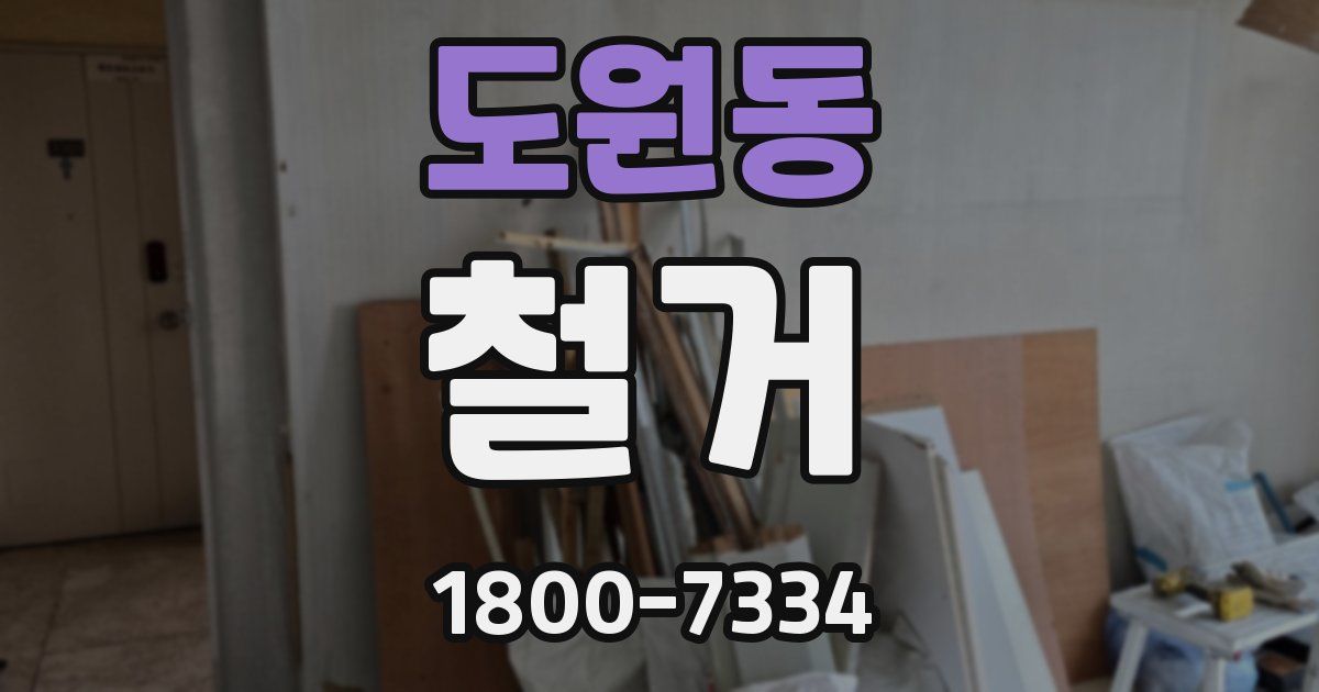 도원동 철거