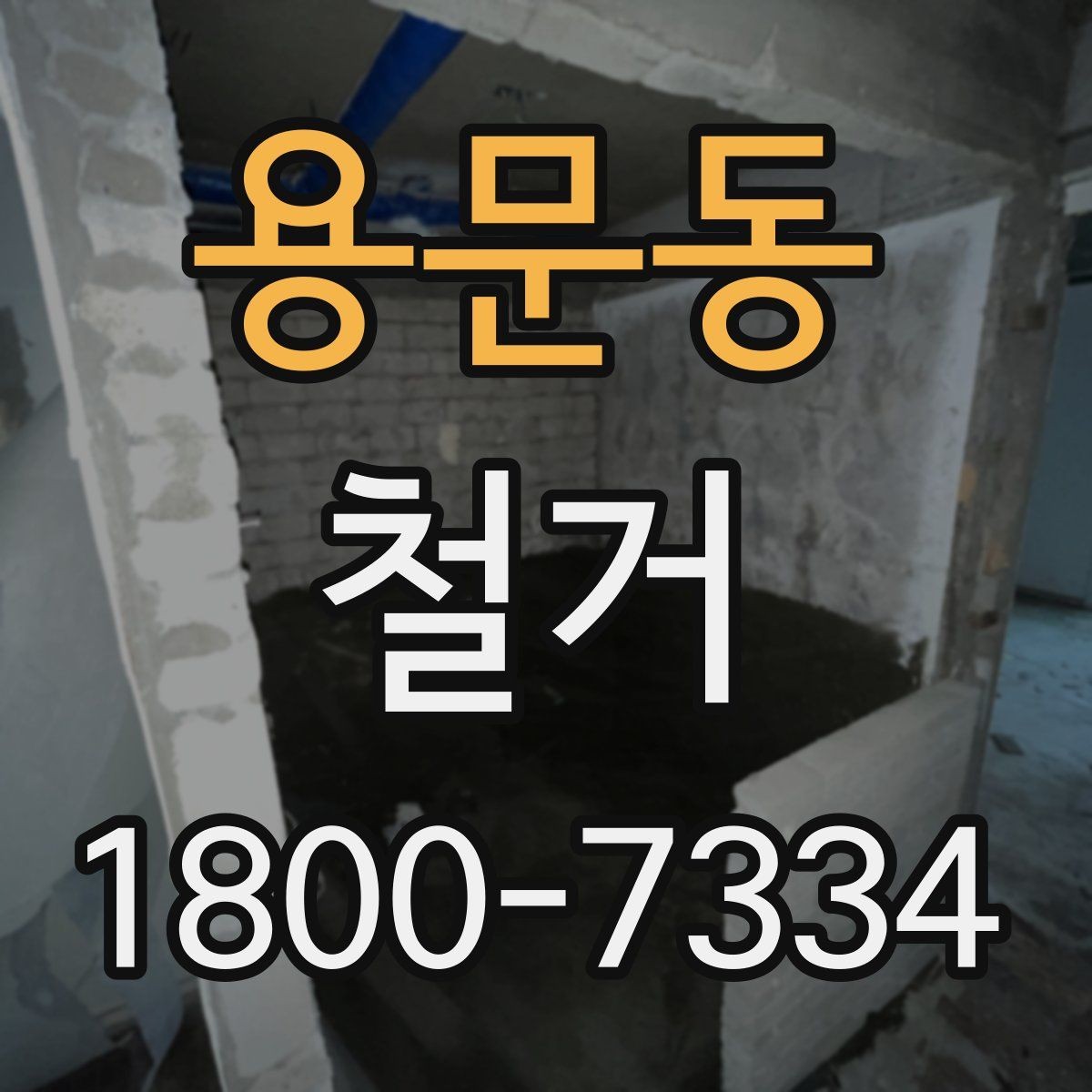 용문동 철거 공사 전 주변 세대에 안내하는 법