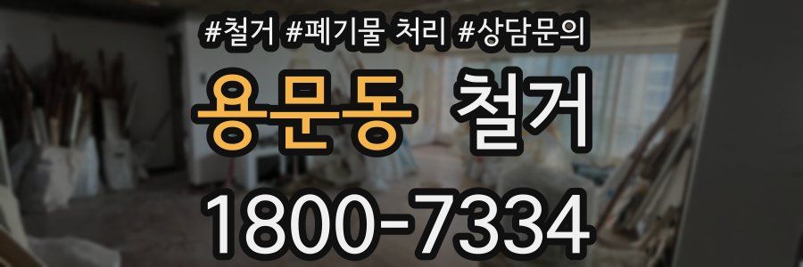 용문동 철거
