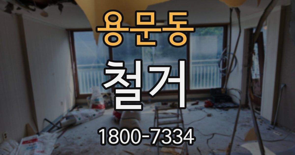 용문동 철거