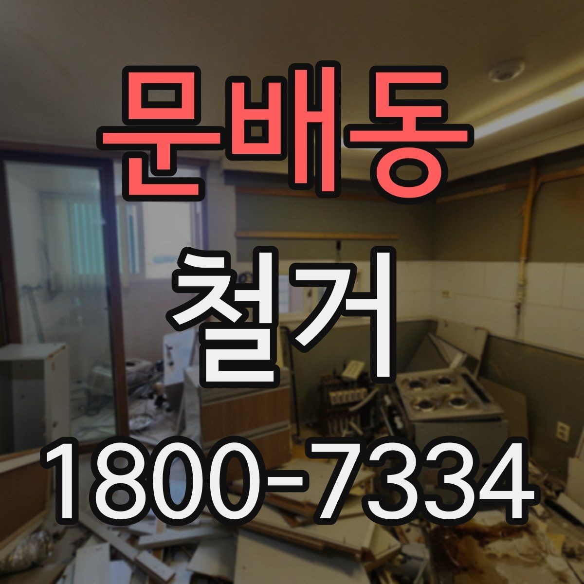 문배동 철거 과정에서 발생하는 폐기물 분류